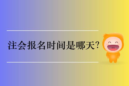 明年注會(huì)報(bào)名時(shí)間是哪天,？