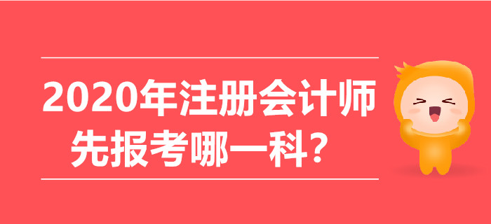 2020年注冊(cè)會(huì)計(jì)師先報(bào)考哪一科？