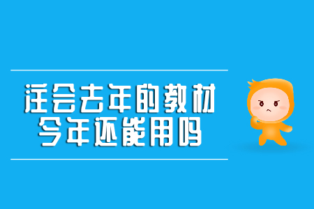 注冊會計師去年的教材今年還能用嗎,？