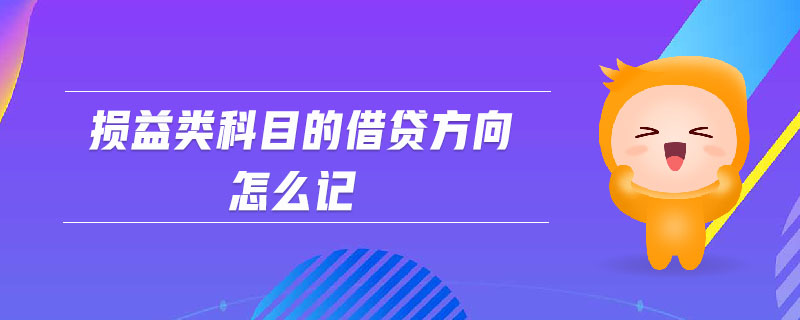 損益類科目的借貸方向怎么記