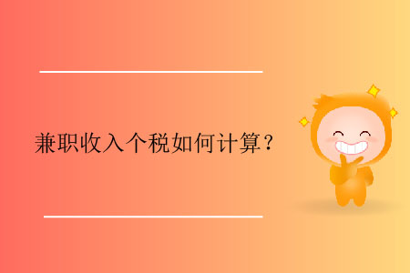 兼職收入個(gè)稅如何計(jì)算？