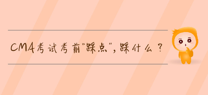 CMA考試考前“踩點”,，踩什么？