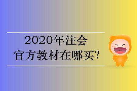 2020年cpa教材在哪里買,？