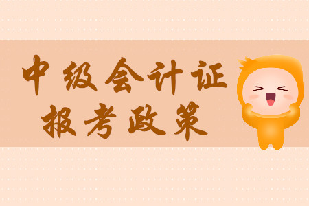 中級(jí)會(huì)計(jì)證一年考幾次,？報(bào)考要求高不高？