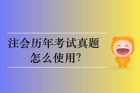 注會(huì)歷年考試真題怎么使用？