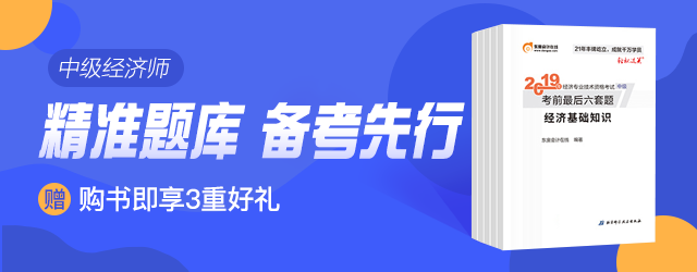 中級經(jīng)濟師學霸同款教材
