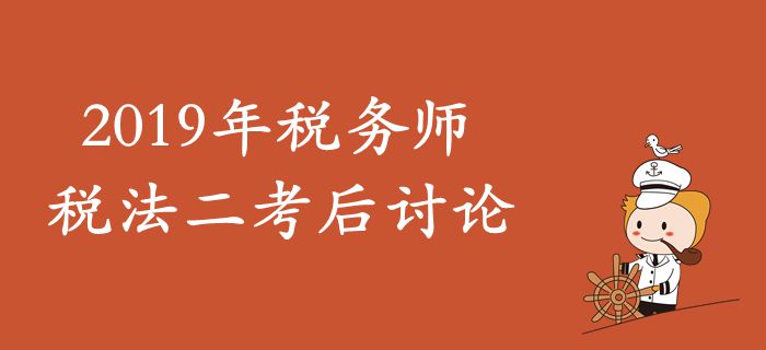 2019年稅務師《稅法二》考后討論