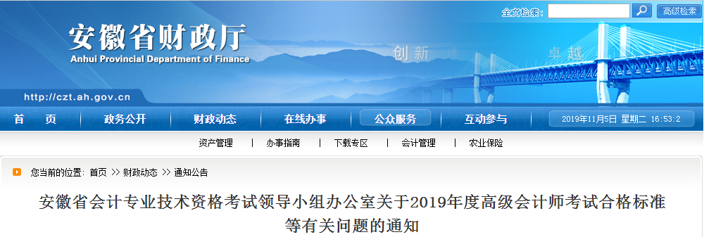 安徽省2019年高級會計師考試合格標(biāo)準(zhǔn)已公布,！