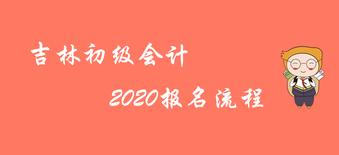 吉林2020年初級會計師報名步驟圖解