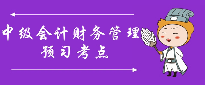 2020年中級(jí)會(huì)計(jì)師《財(cái)務(wù)管理》預(yù)習(xí)考點(diǎn)匯總！你掌握了嗎,？