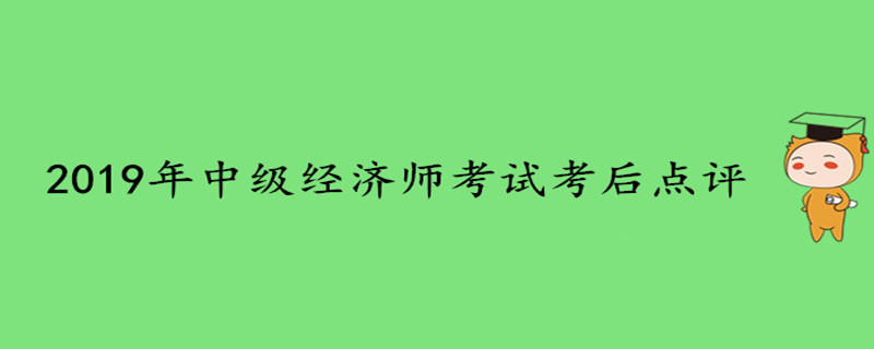 2019年中級(jí)經(jīng)濟(jì)師考試考后點(diǎn)評(píng)