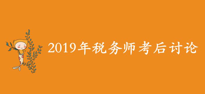 2019年稅務師考后討論區(qū),，考生速來參與！