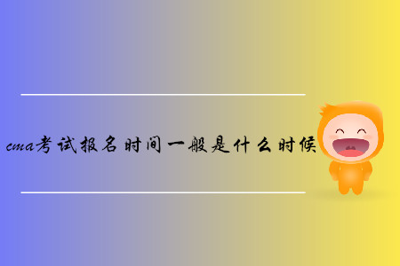 cma考試報(bào)名時(shí)間一般是什么時(shí)候