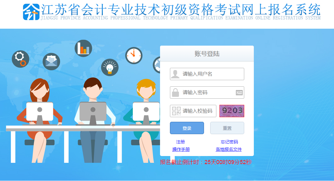 登錄江蘇省初級(jí)會(huì)計(jì)網(wǎng)上報(bào)名系統(tǒng)