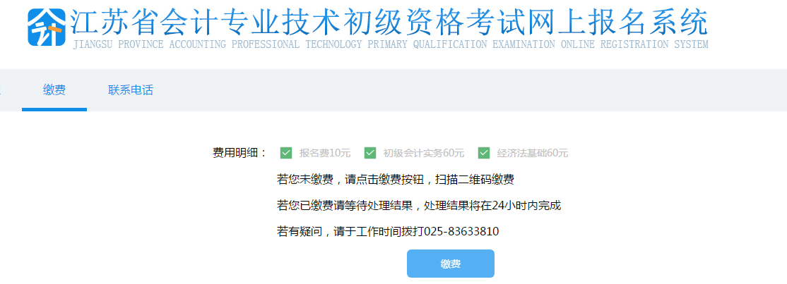 初級(jí)會(huì)計(jì)報(bào)名繳費(fèi)
