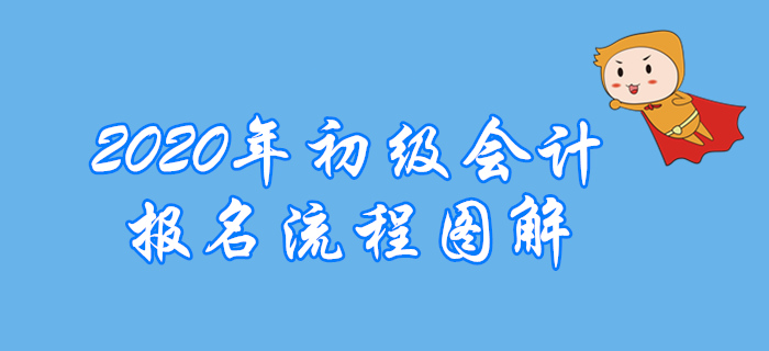 新疆兵團(tuán)2020年初級(jí)會(huì)計(jì)報(bào)名流程已公布,，首次報(bào)考考生必看！