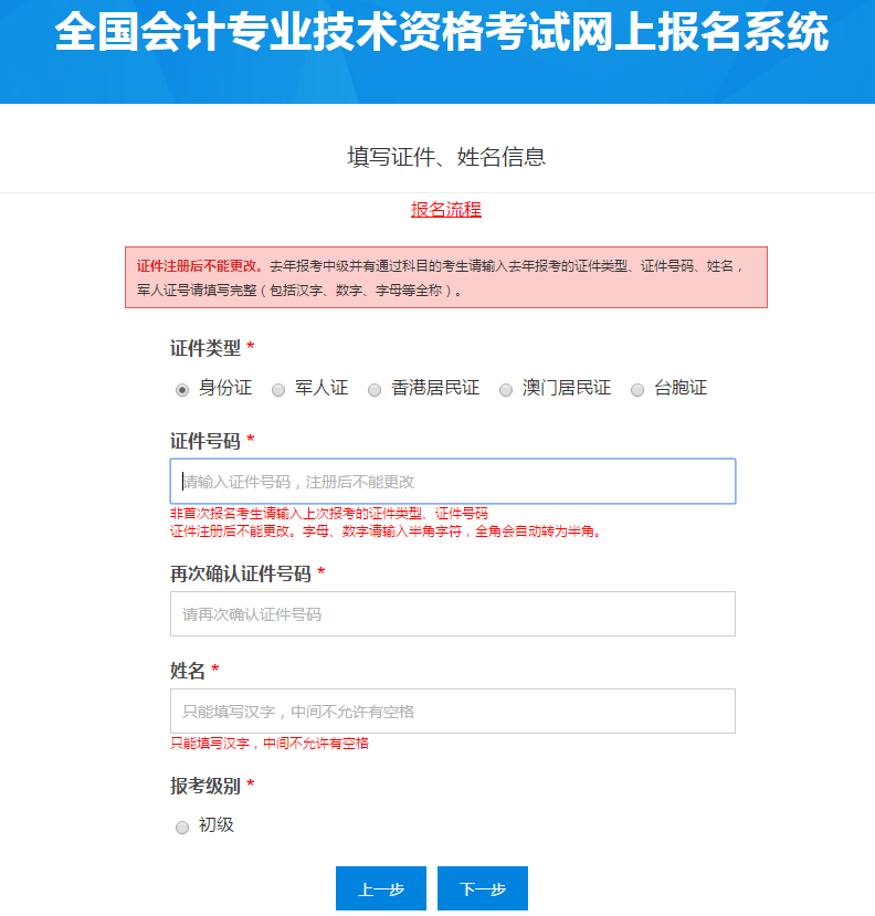 填寫初級(jí)會(huì)計(jì)考生證件、姓名信息