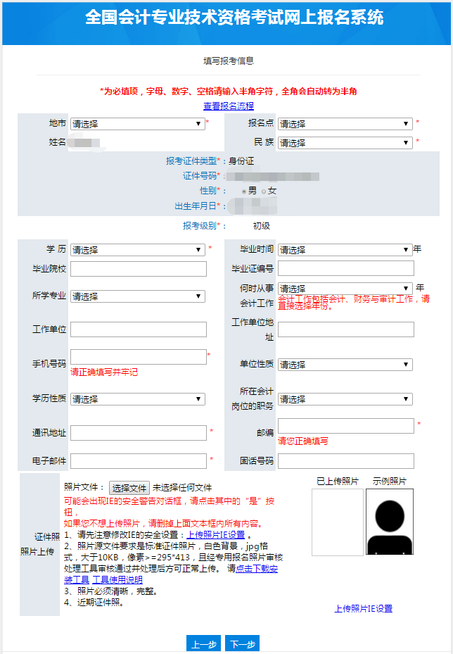 初級會計(jì)報(bào)名信息填報(bào)