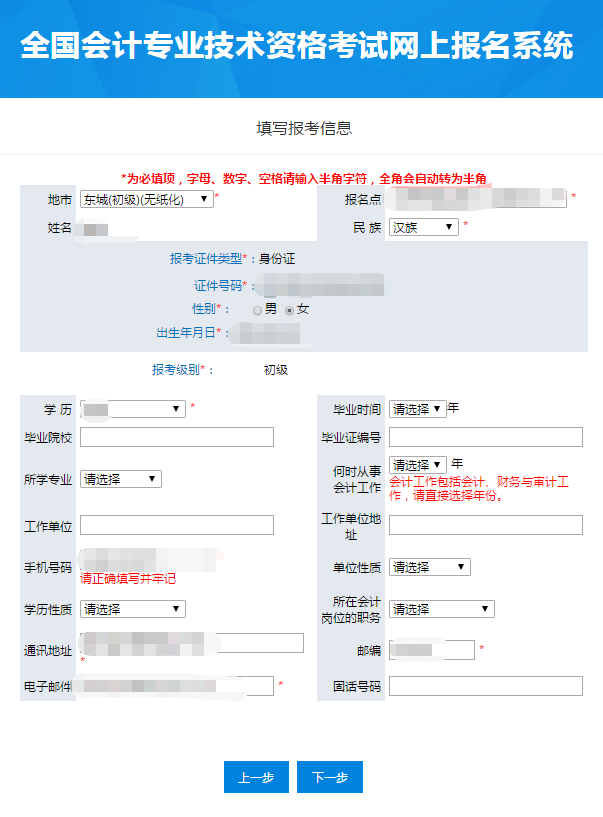 北京初級會計職稱信息填報