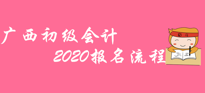 廣西2020年初級會計職稱報名不成功？那是沒看這篇流程圖,！