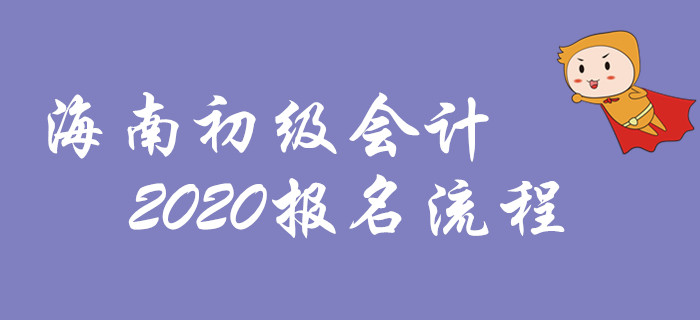 海南2020年初級(jí)會(huì)計(jì)報(bào)名流程圖解