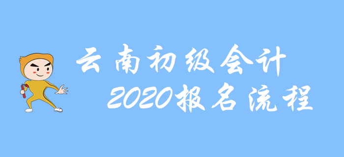 云南2020年初級(jí)會(huì)計(jì)報(bào)名流程圖解