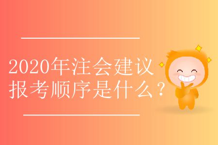 2020年注會(huì)建議報(bào)考順序是什么,？