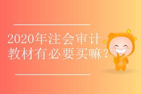 2020年注會審計教材有必要買嘛？