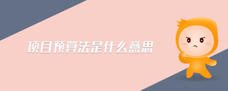 項目預(yù)算法是什么意思