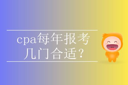 cpa每年報考幾門合適,？