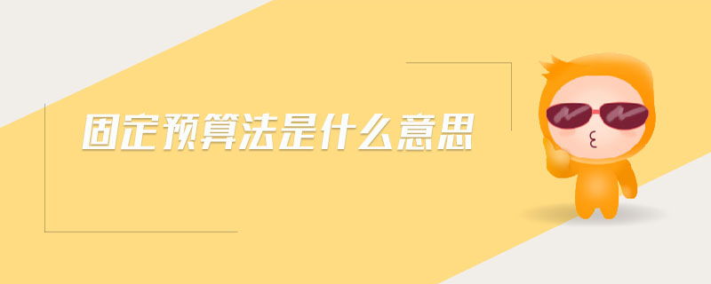 固定預(yù)算法是什么意思