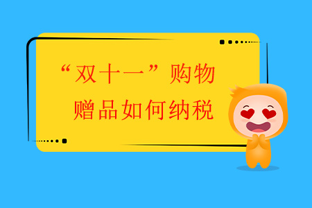 “雙十一”購(gòu)物,，贈(zèng)品如何納稅？