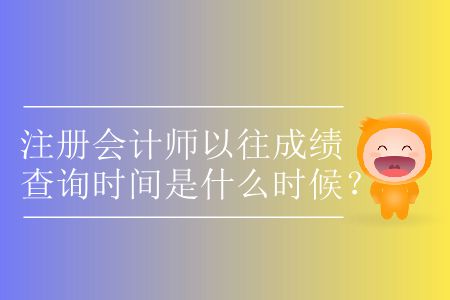 注冊會計師以往成績查詢時間是什么時候,？