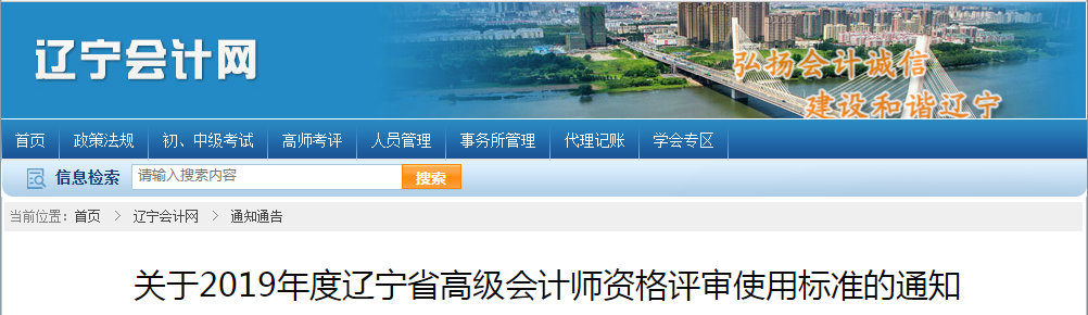 遼寧省2019年高級(jí)會(huì)計(jì)師資格評(píng)審使用標(biāo)準(zhǔn)已公布！