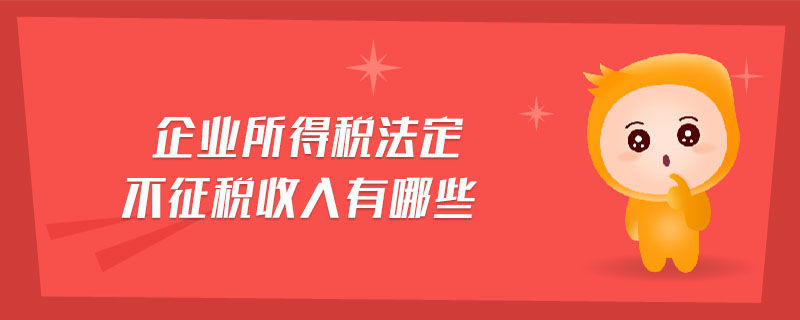 企業(yè)所得稅法定不征稅收入有哪些