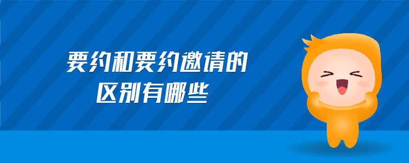 要約和要約邀請的區(qū)別有哪些