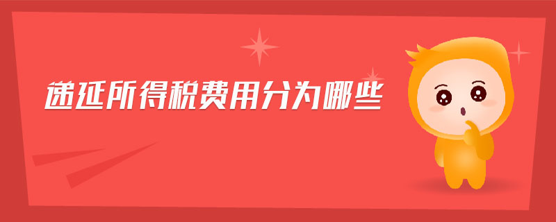 遞延所得稅費用分為哪些