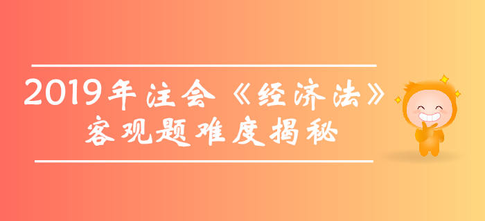 2019年注會(huì)《經(jīng)濟(jì)法》客觀(guān)題真題數(shù)據(jù)大揭秘