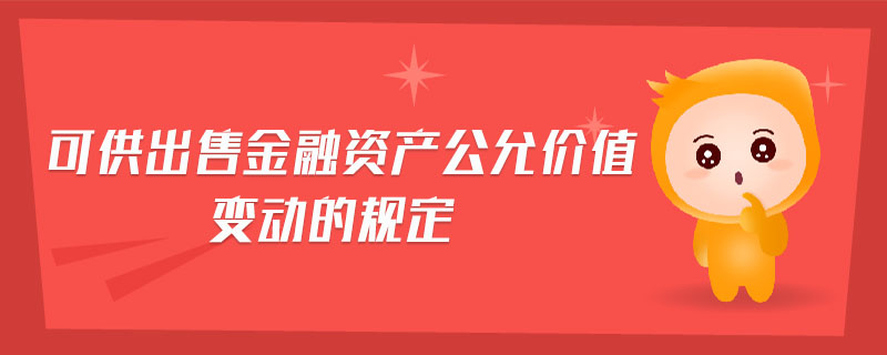可供出售金融資產(chǎn)公允價(jià)值變動(dòng)的規(guī)定