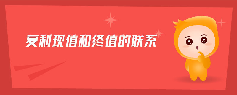 復利現(xiàn)值和終值的聯(lián)系