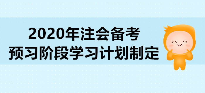 2020年注會備考預(yù)習(xí)階段學(xué)習(xí)計劃制定