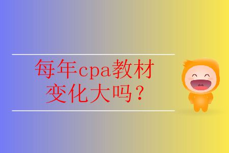 2020年cpa教材變化大嗎？哪里會(huì)有變化,？