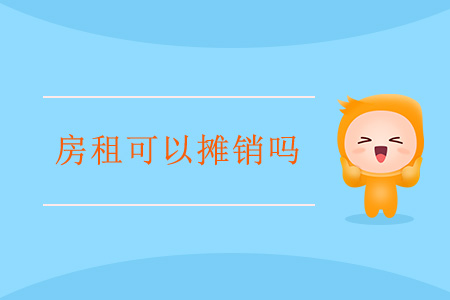 房租可以攤銷嗎,？