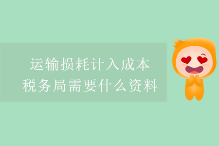 運輸損耗計入成本,，稅務局需要什么資料,？