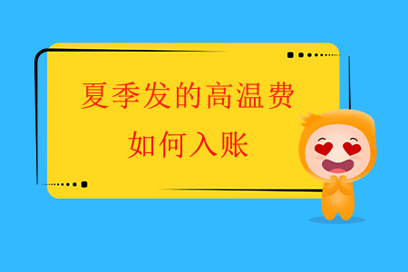 夏季發(fā)的高溫費(fèi)如何入賬,？