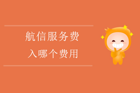 航信服務(wù)費(fèi)入哪個(gè)費(fèi)用,？