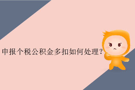 申報(bào)個(gè)稅公積金多扣如何處理,？