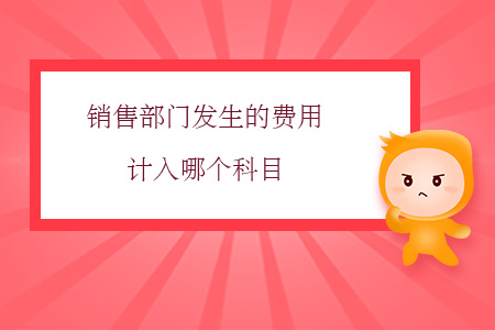 銷(xiāo)售部門(mén)發(fā)生的費(fèi)用計(jì)入哪個(gè)科目,？
