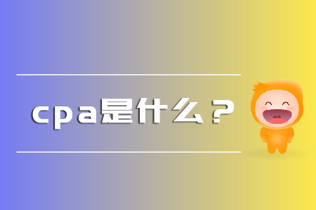 你知道cpa是什么嗎,？