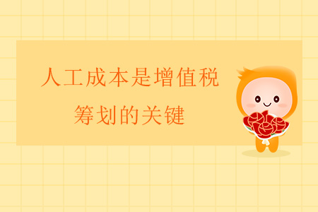 人工成本是增值稅籌劃的關(guān)鍵